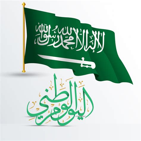 اليوم الوطني السعودي هو اليوم الذي تم فيه